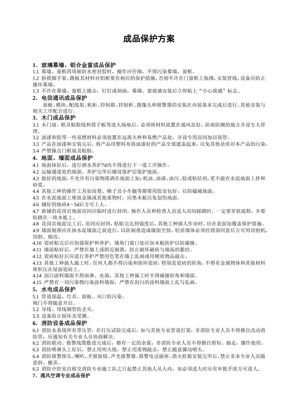 2025年优质工程资料：成品保护方案.doc_第1页