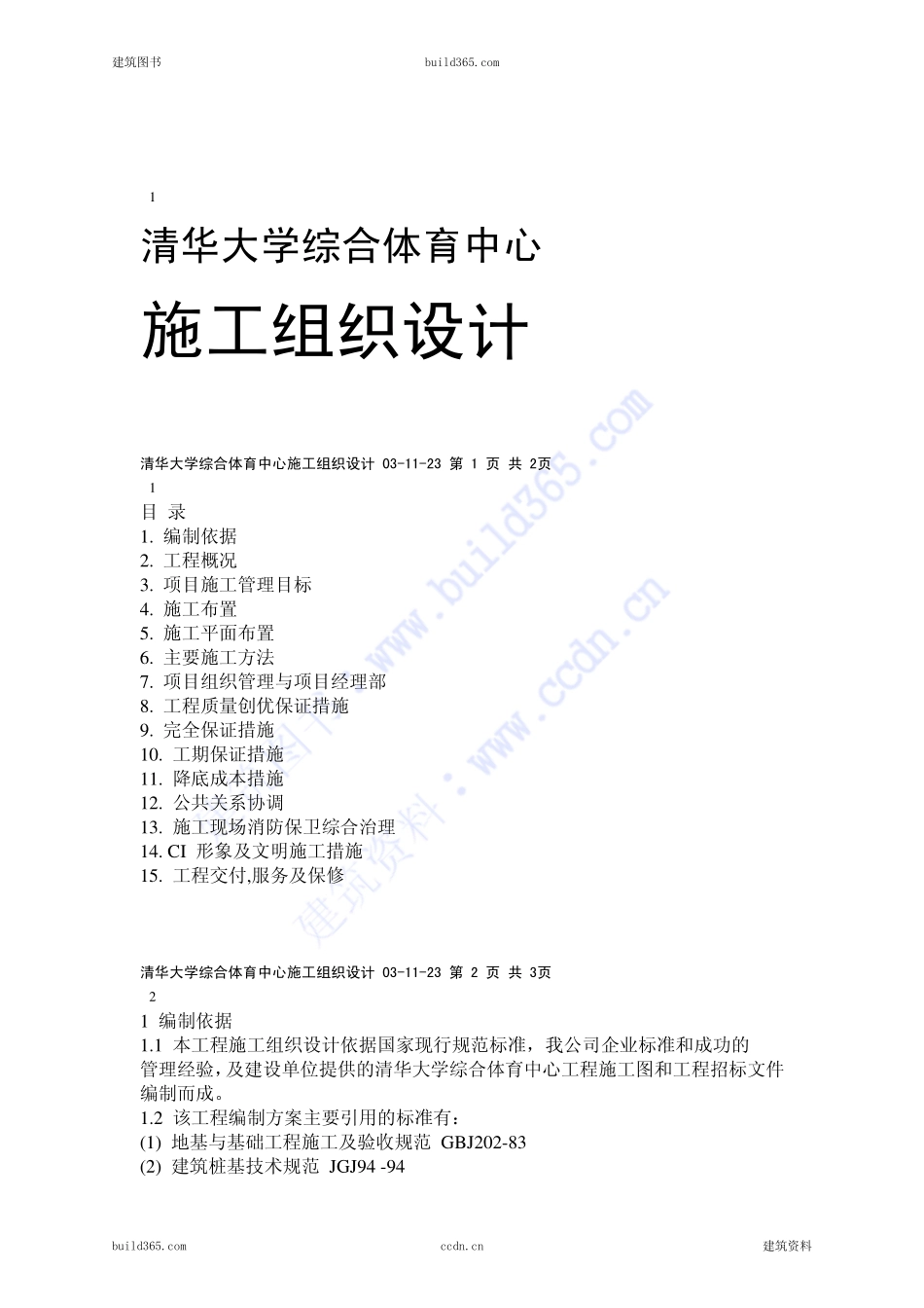 2025年精选优质工程资料：体育中心施工组织设计.pdf_第1页