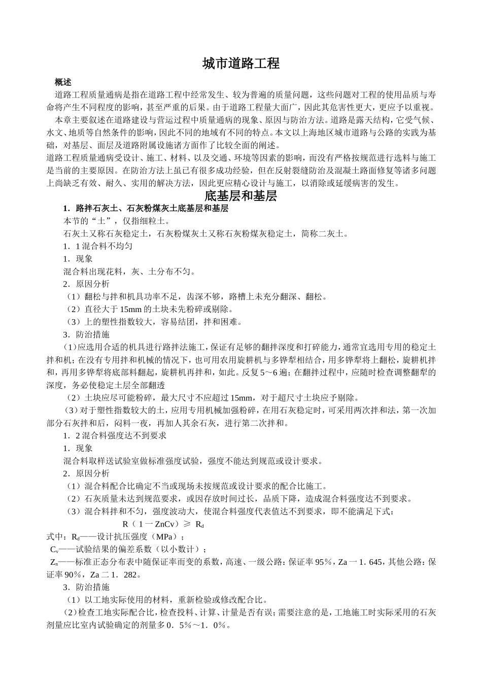 2025年优质工程资料：城市道路工程质量通病预防措施.doc_第1页