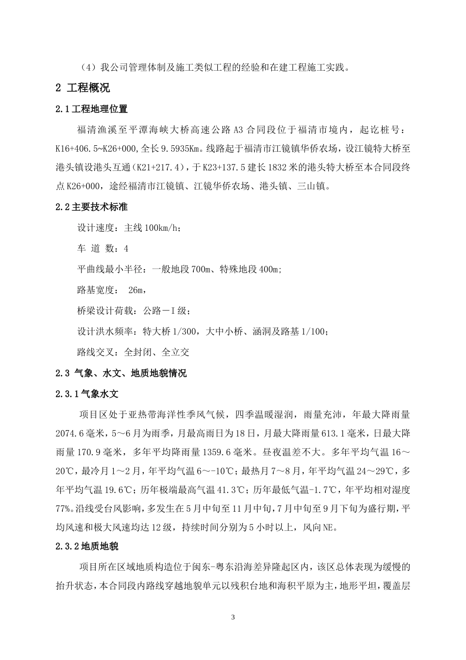 2025年精选优质工程资料：渔平高速实施性施工组织设计方案.doc_第3页