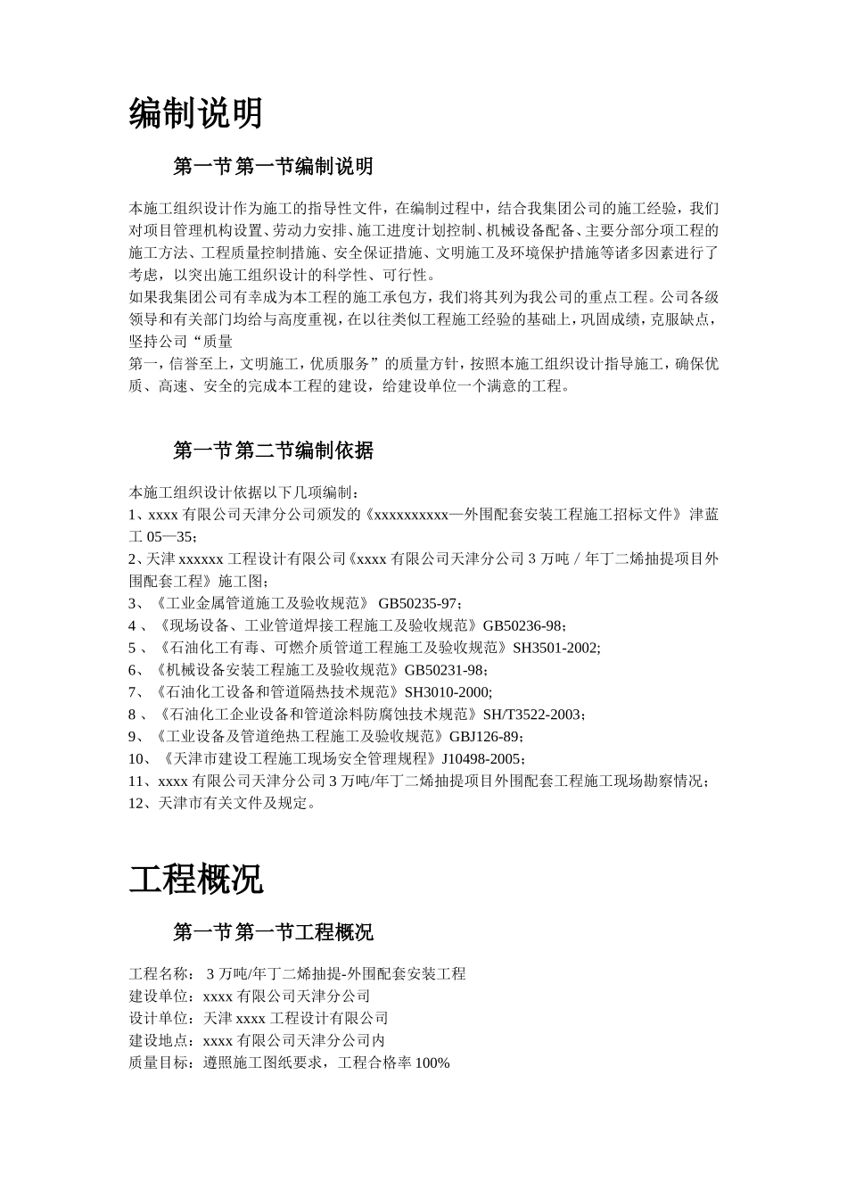 2025年精选优质工程资料：天津某丁二烯抽提-外围配套安装工程施工组织设计.doc_第3页