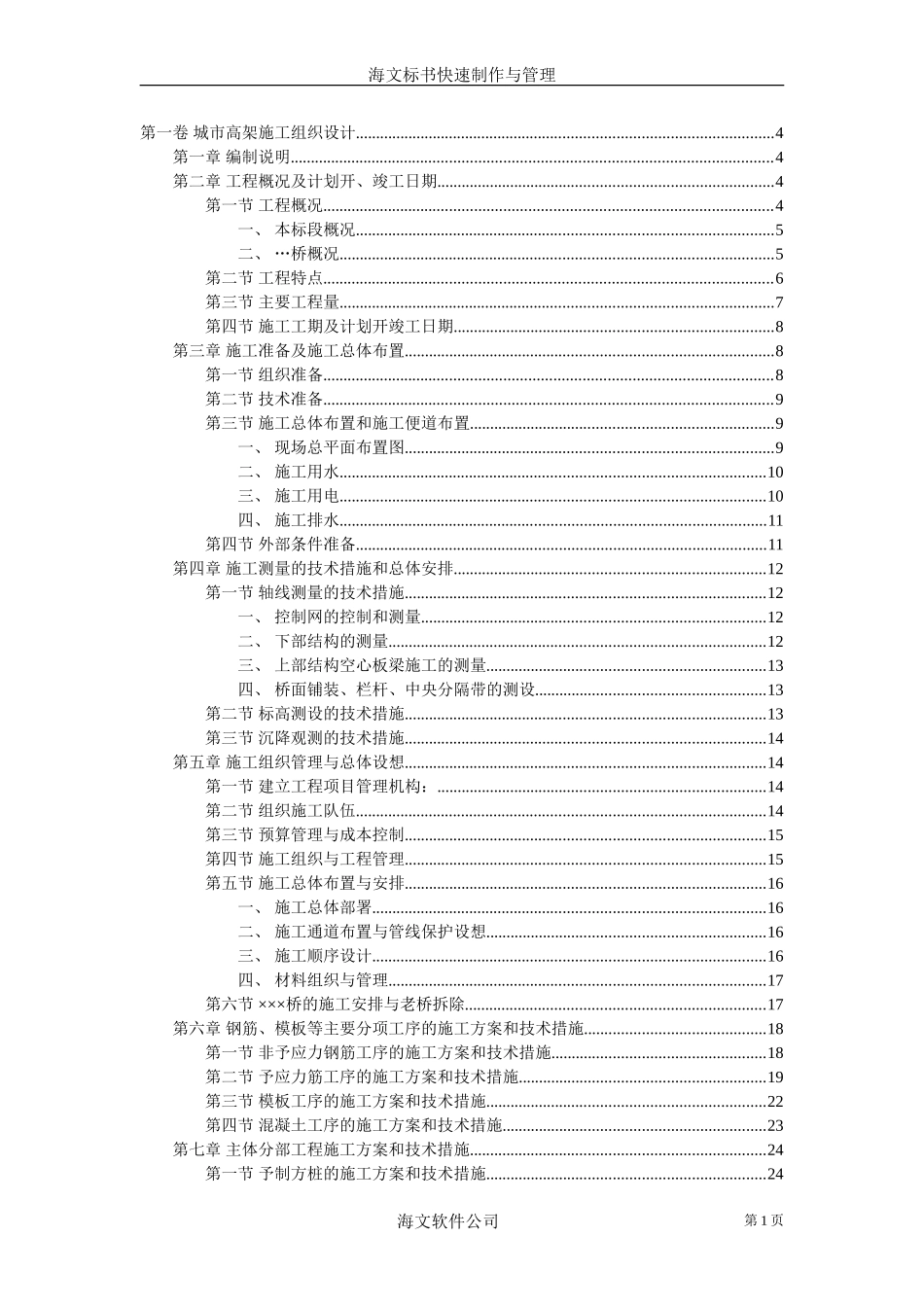 2025年优质工程资料：城市高架施工组织设计.doc_第1页