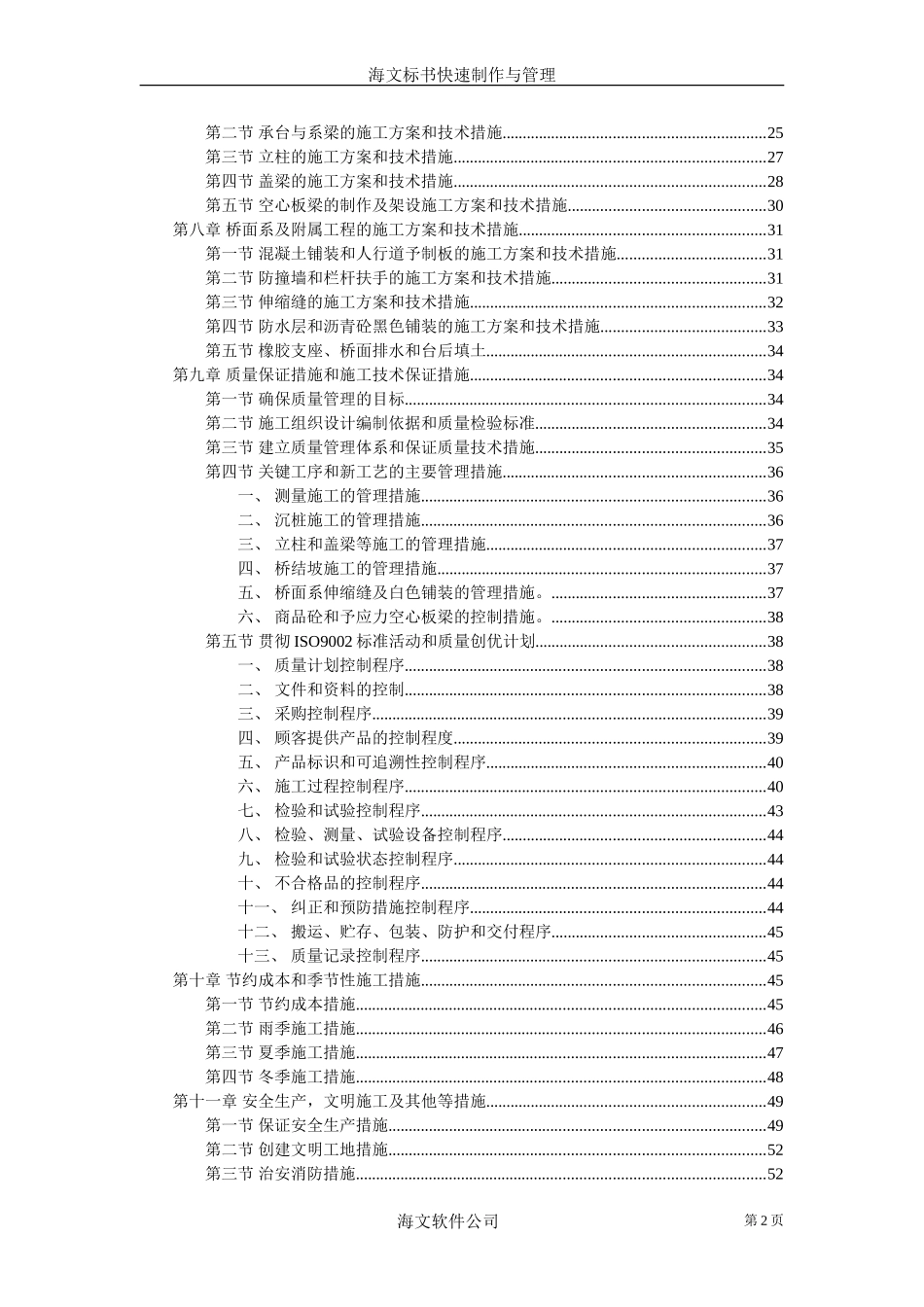 2025年优质工程资料：城市高架施工组织设计.doc_第2页