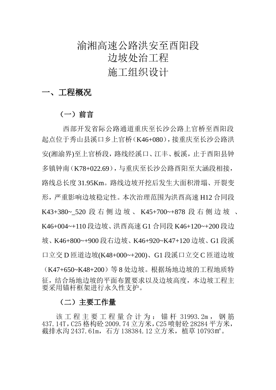 2025年精选优质工程资料：渝湘高速边坡施工组织设计.doc_第3页