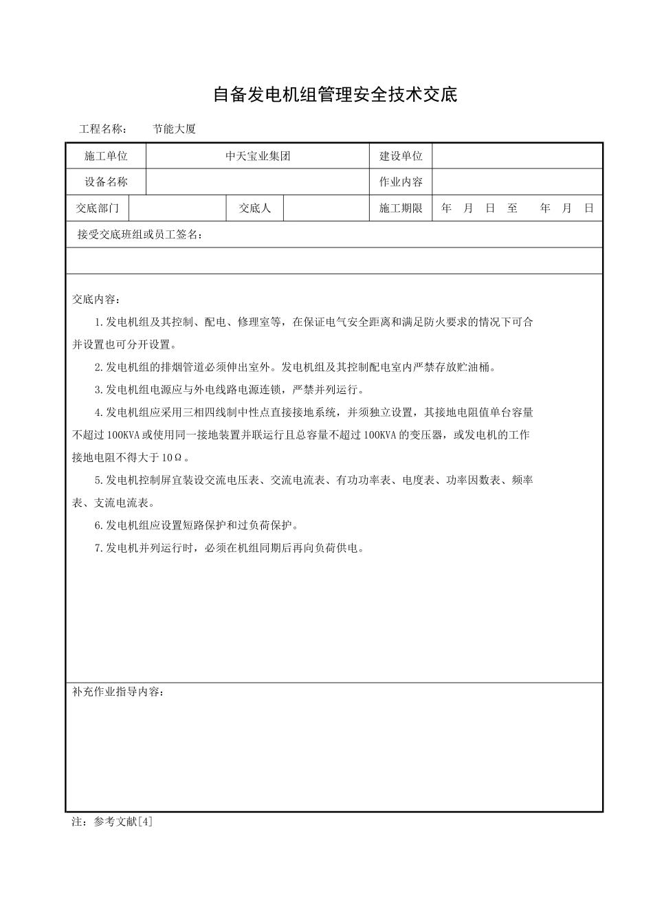 2025年精选优质工程资料：自备发电机组管理安全技术交底.doc_第1页