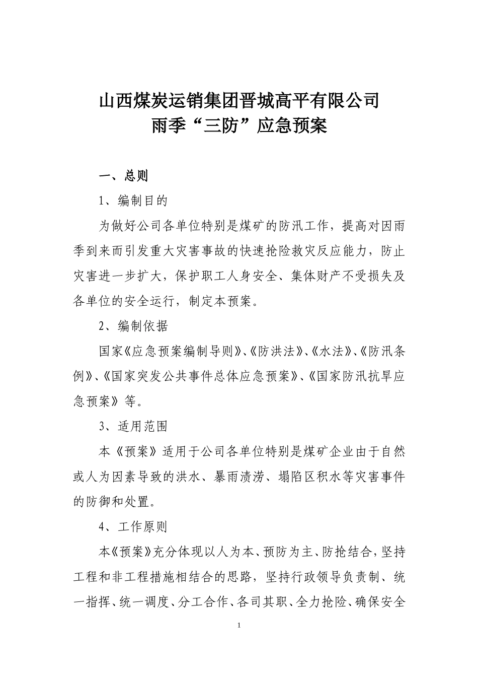 2025年精选优质工程资料：雨季三防应急预案(最终版).doc_第1页