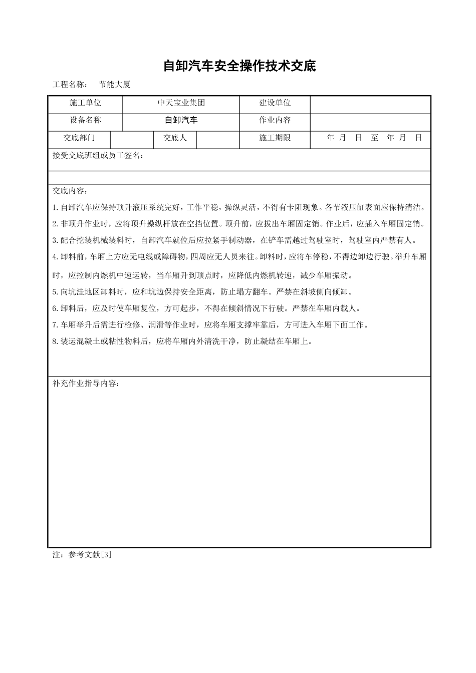 2025年精选优质工程资料：自卸汽车安全操作技术交底.doc_第1页