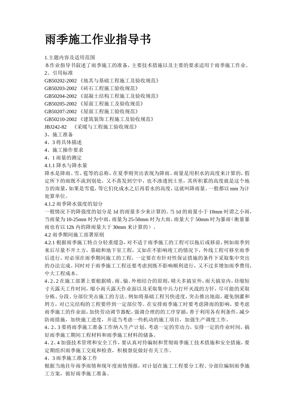 2025年精选优质工程资料：雨季施工作业指导书.doc_第2页