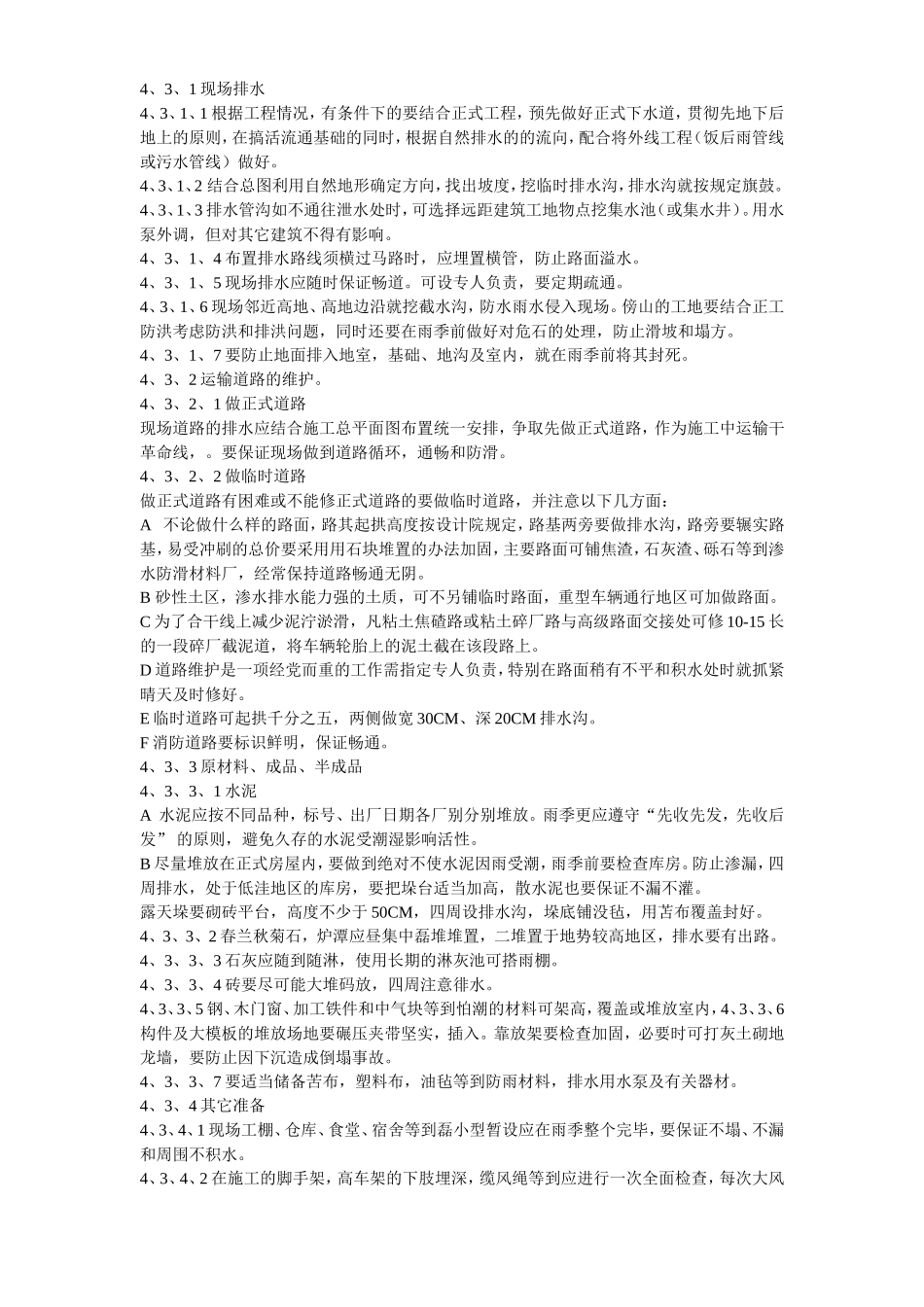 2025年精选优质工程资料：雨季施工作业指导书.doc_第3页