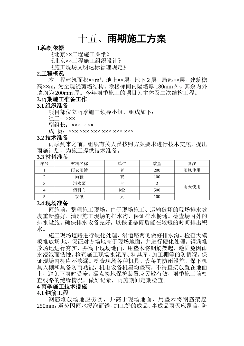 2025年精选优质工程资料：雨期施工方案.doc_第1页