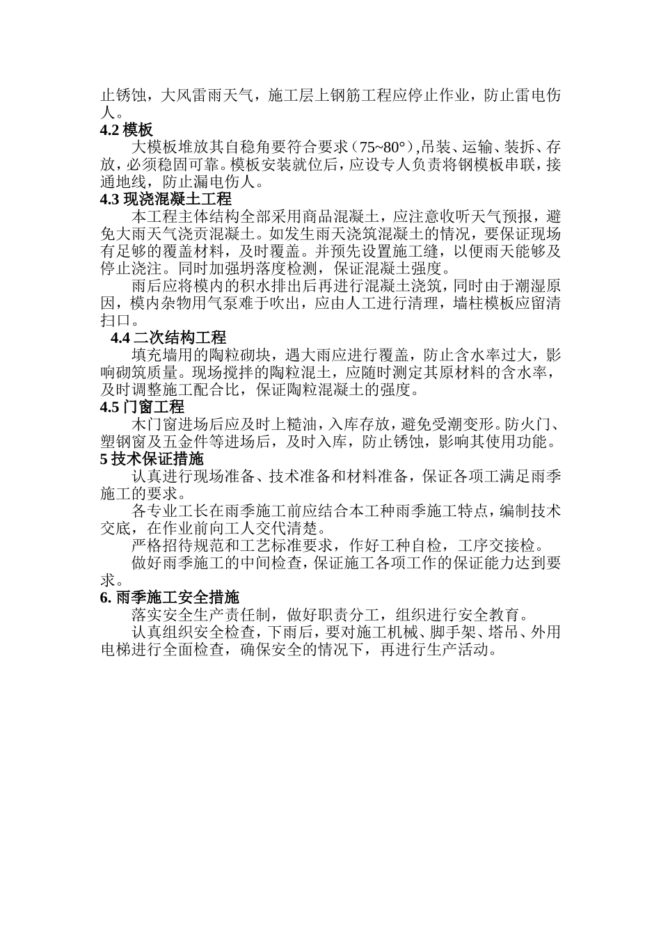 2025年精选优质工程资料：雨期施工方案.doc_第2页