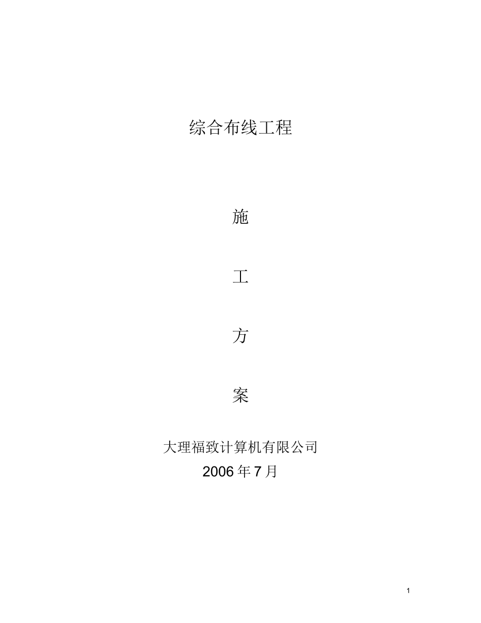2025年精选优质工程资料：综合布线施工组织设计方案.doc_第1页