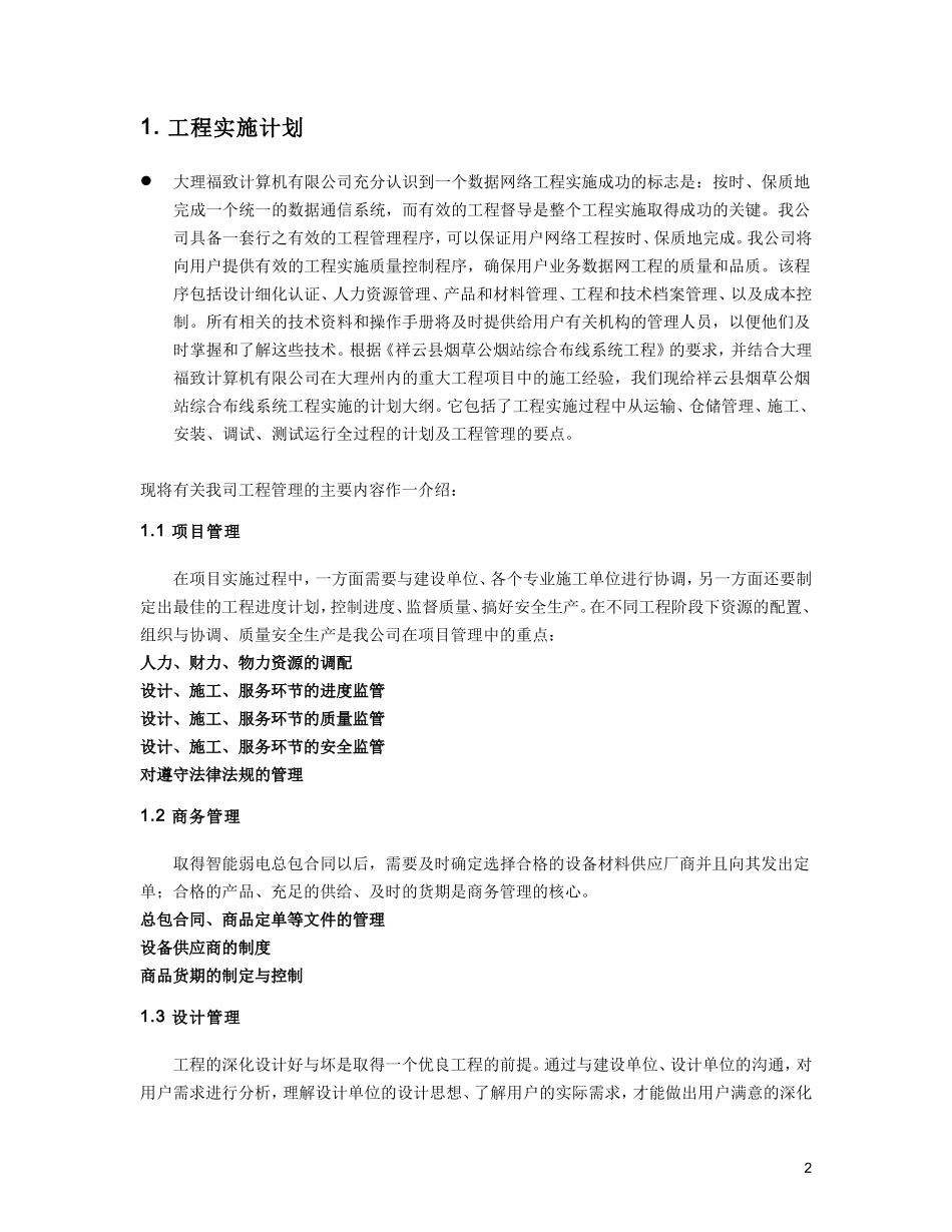 2025年精选优质工程资料：综合布线施工组织设计方案.doc_第2页