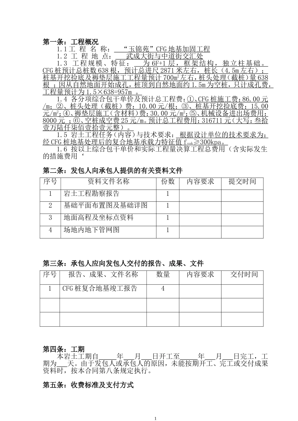 2025年精选优质工程资料：玉锦苑合同638.doc_第2页