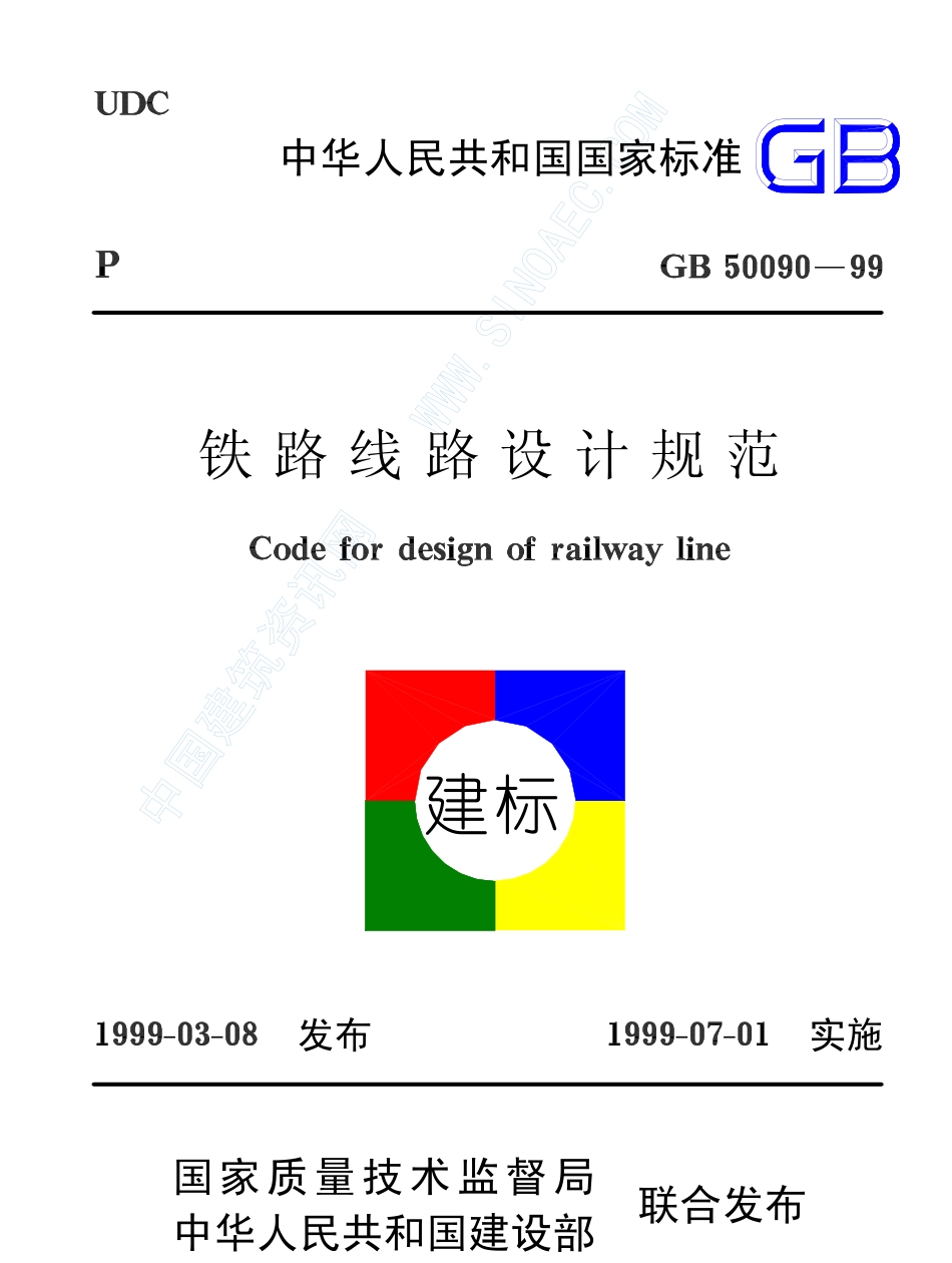 2025年精选优质工程资料：铁路线路设计规范.pdf_第1页