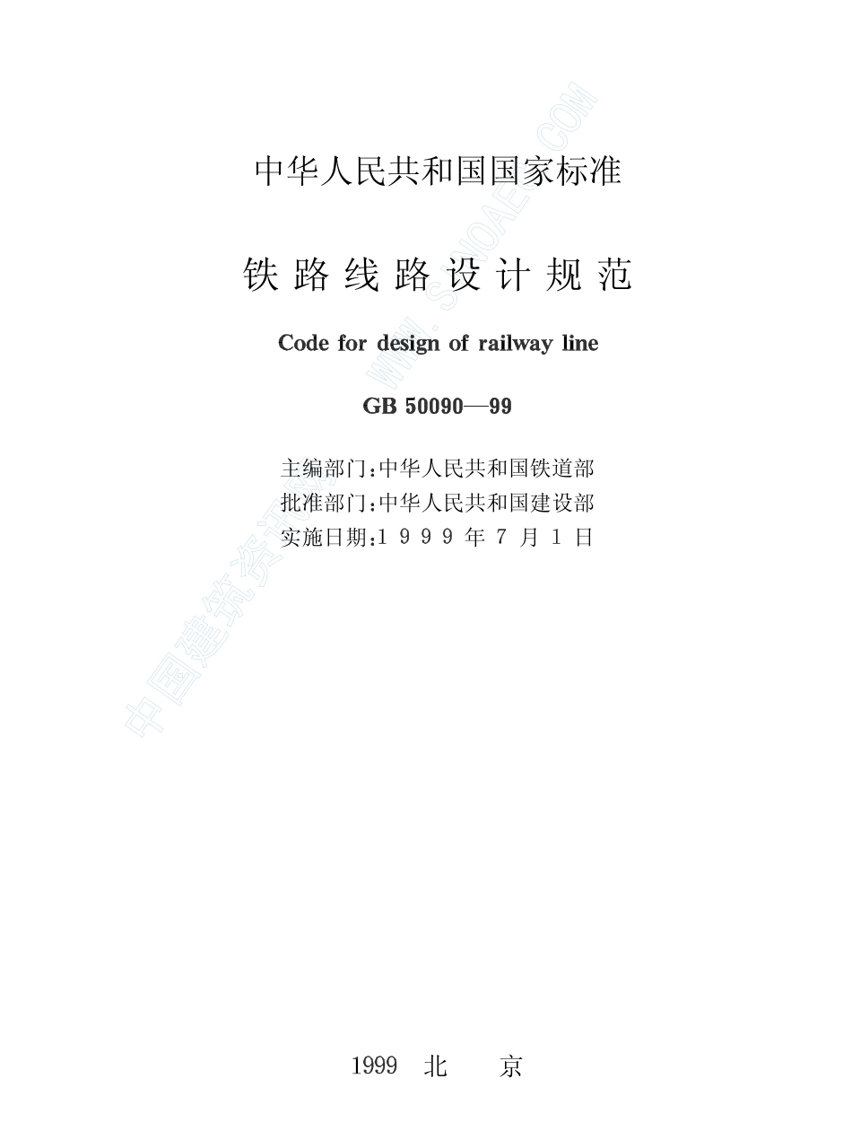 2025年精选优质工程资料：铁路线路设计规范.pdf_第2页