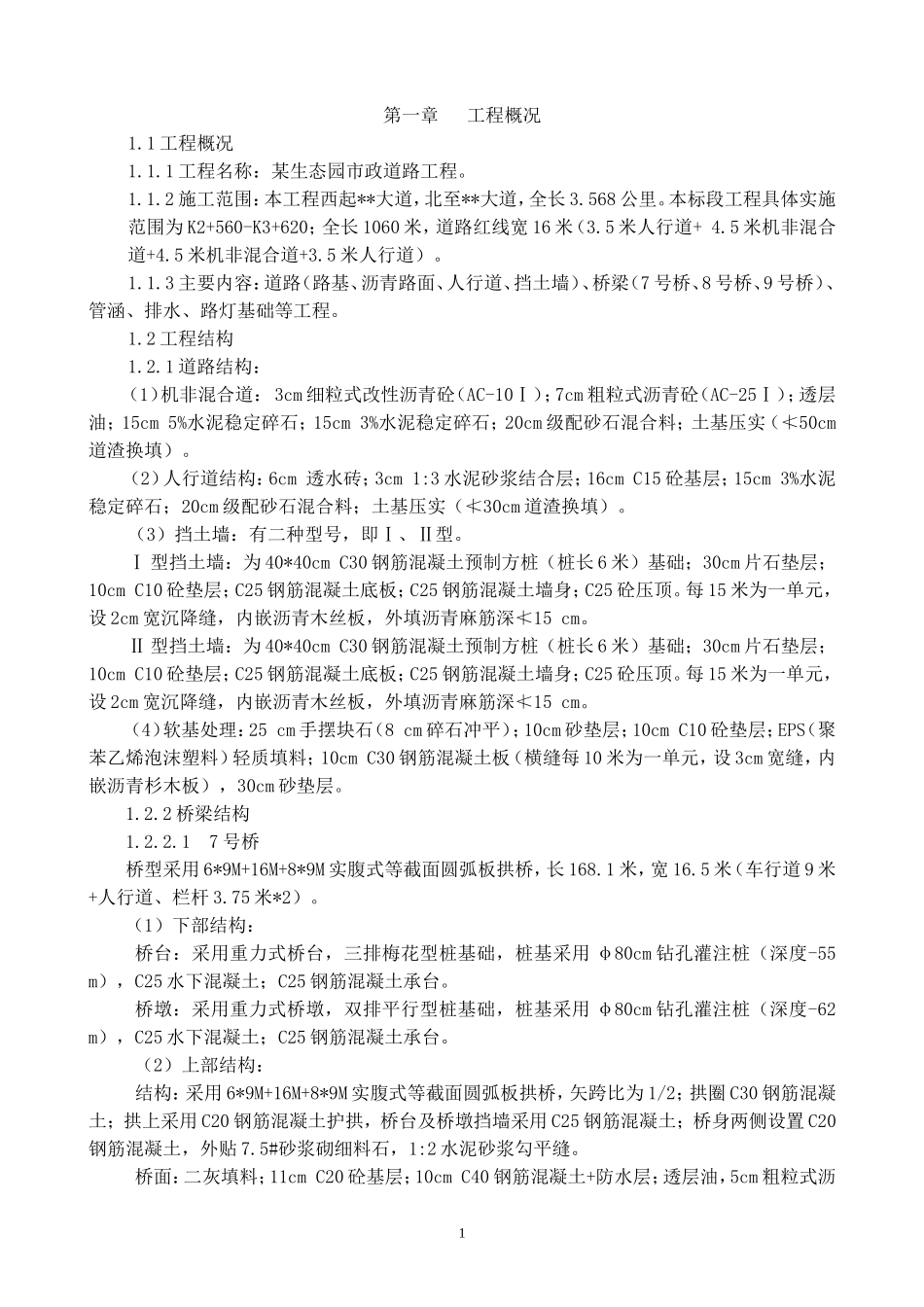 2025年优质工程资料：大型生态园市政道路工程施工组织设计.doc_第1页