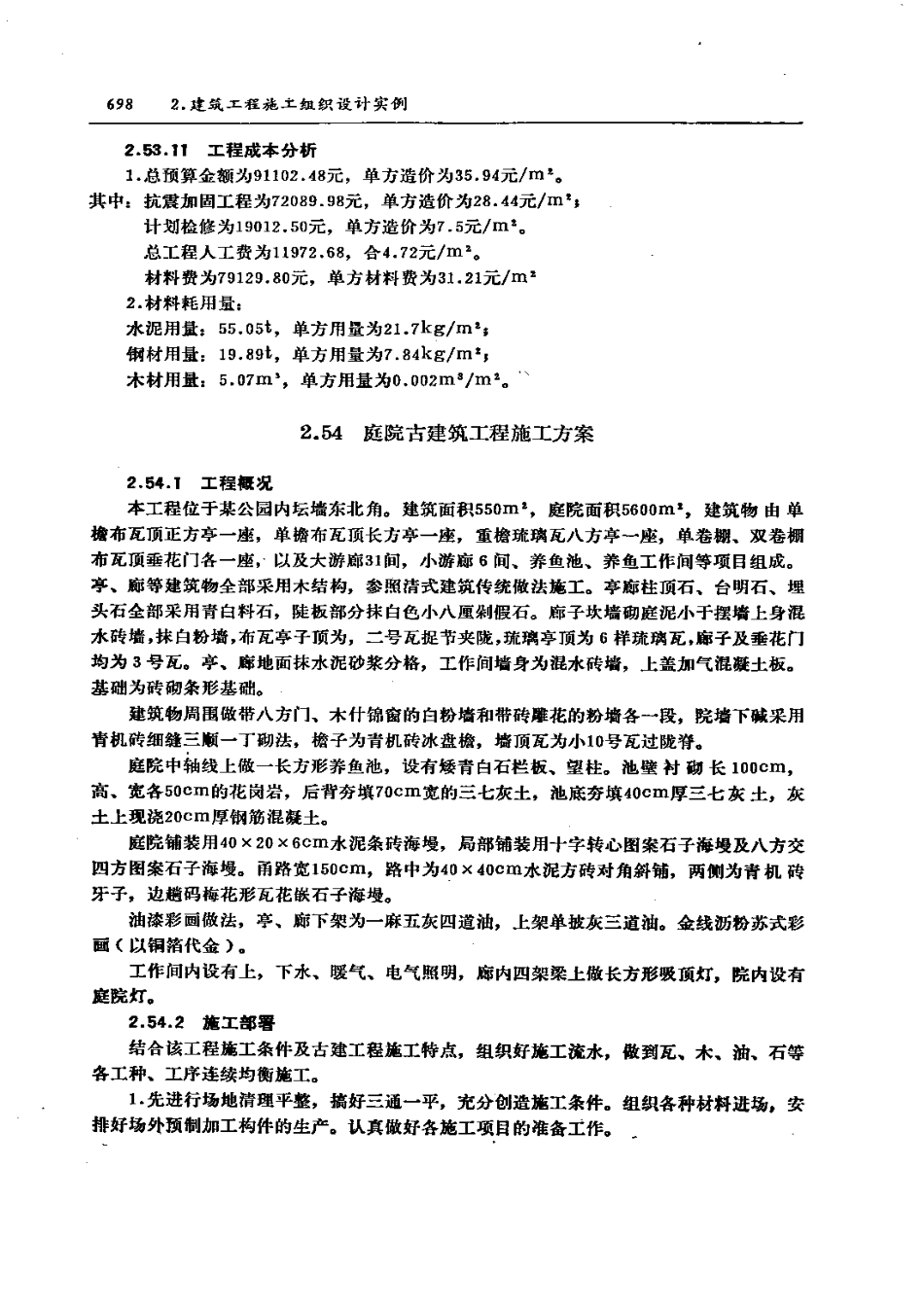 2025年精选优质工程资料：庭院古建筑工程施工方案.pdf_第1页