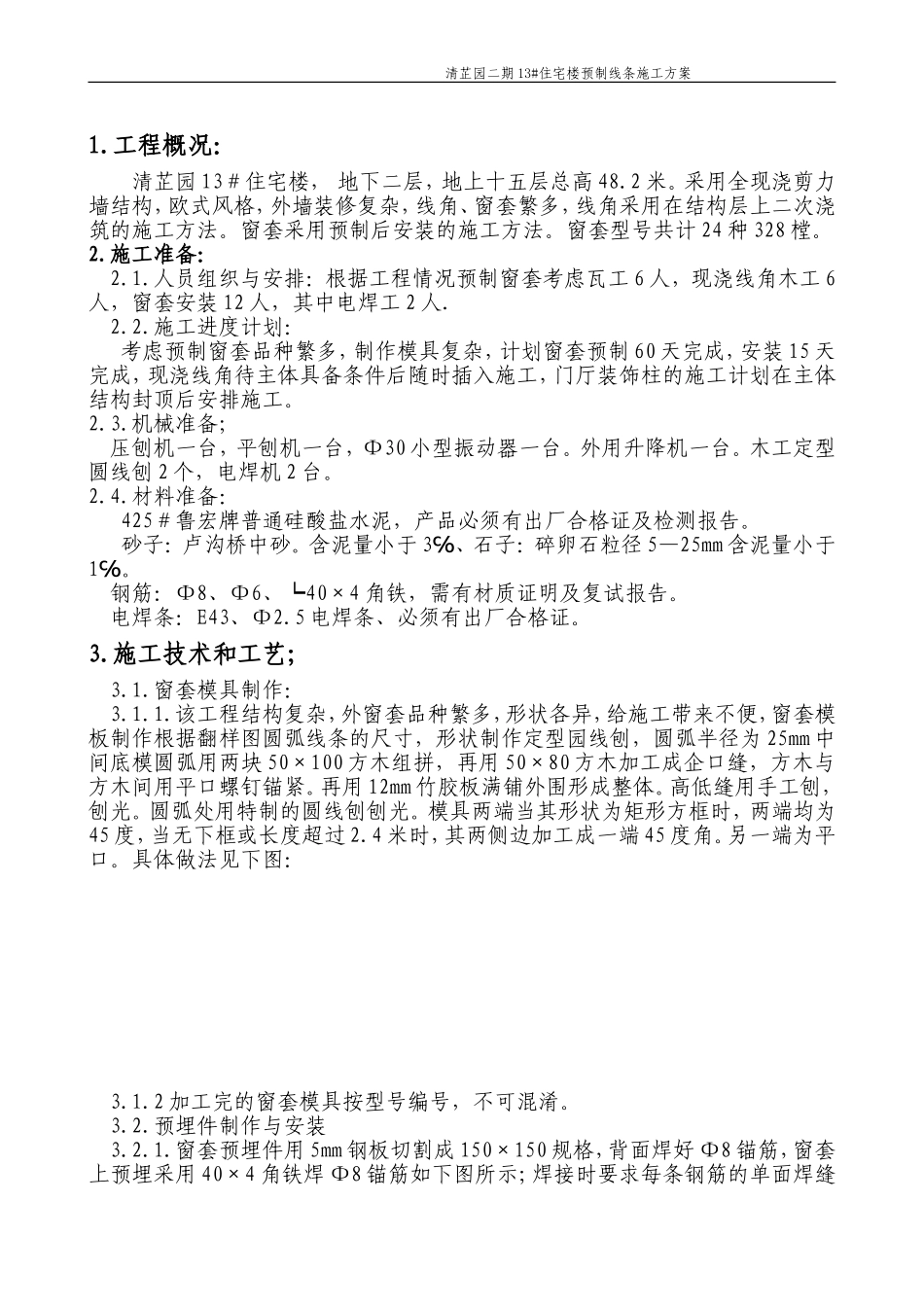 2025年精选优质工程资料：预制窗套制作安装方案门厅装饰柱.doc_第1页