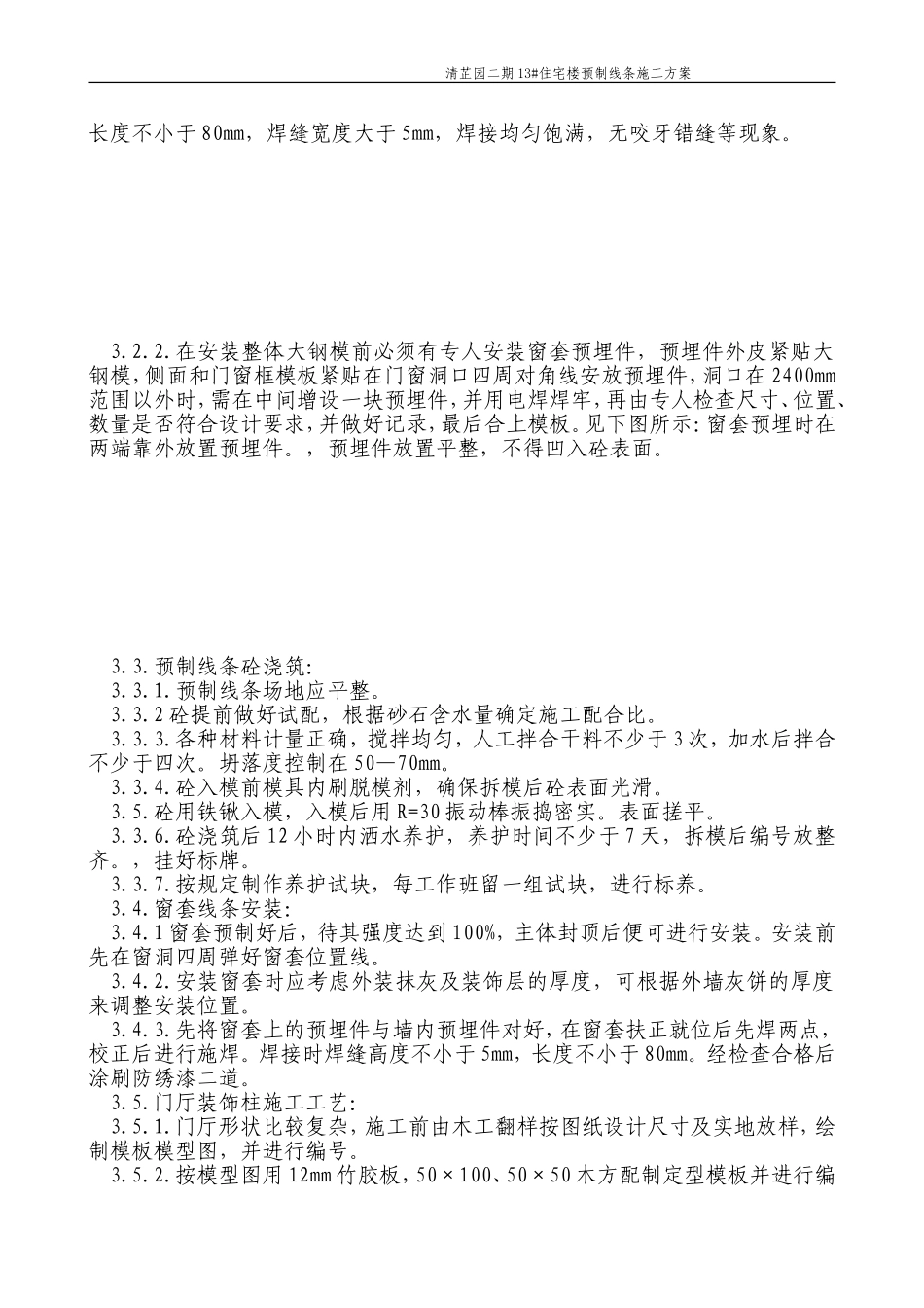 2025年精选优质工程资料：预制窗套制作安装方案门厅装饰柱.doc_第2页