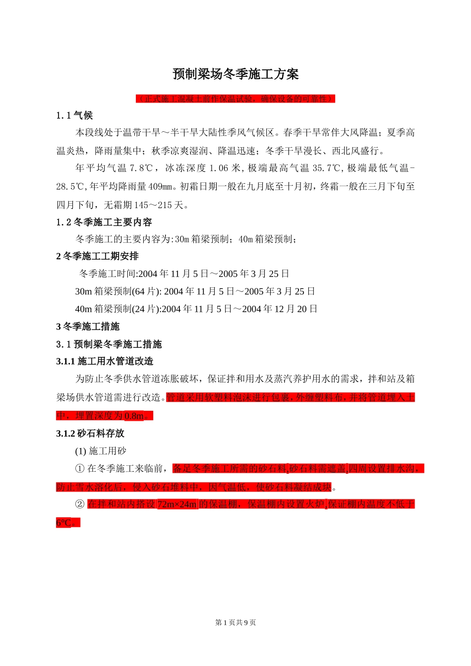 2025年精选优质工程资料：预制梁冬季施工方案.doc_第1页