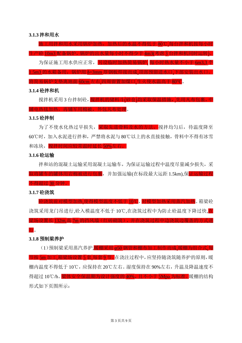 2025年精选优质工程资料：预制梁冬季施工方案.doc_第3页