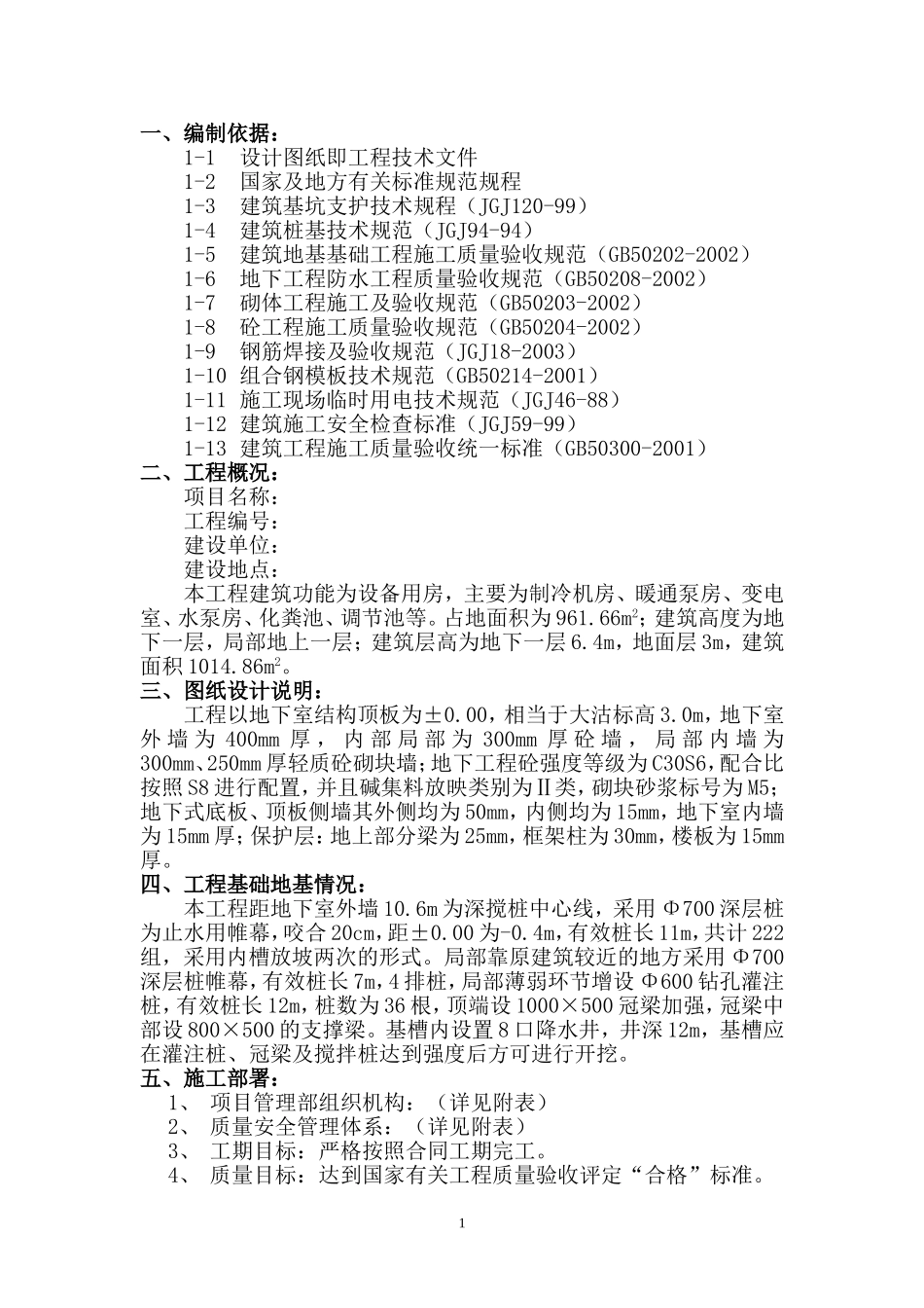 2025年优质工程资料：地下结构工程施工方案.doc_第1页