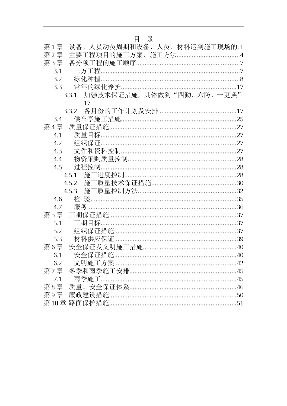 2025年精选优质工程资料：园林绿化工程施工组织设计方案.doc_第1页