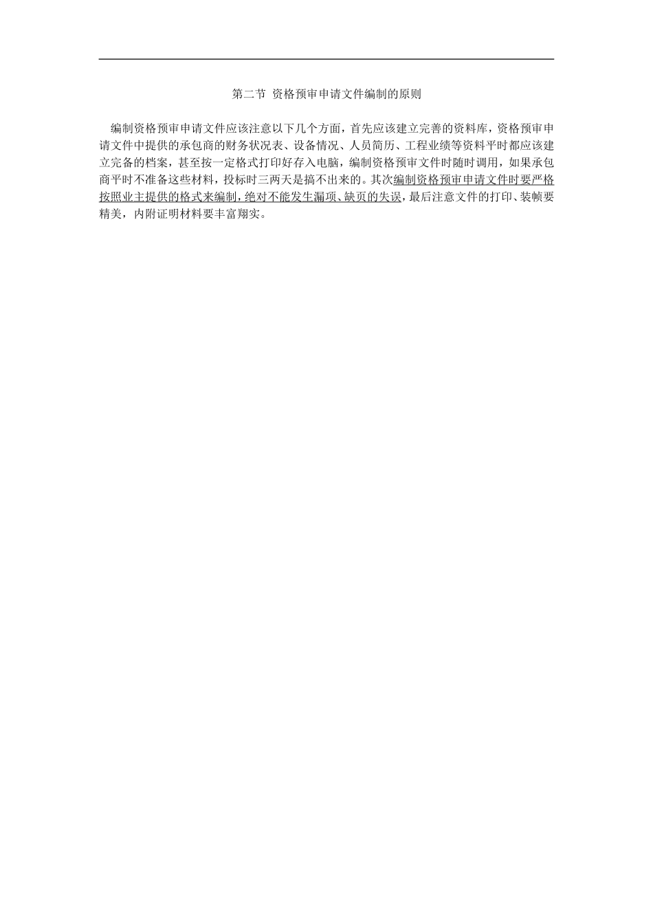 2025年优质工程资料：第二节资格预审申请文件编制的原则.Doc_第1页