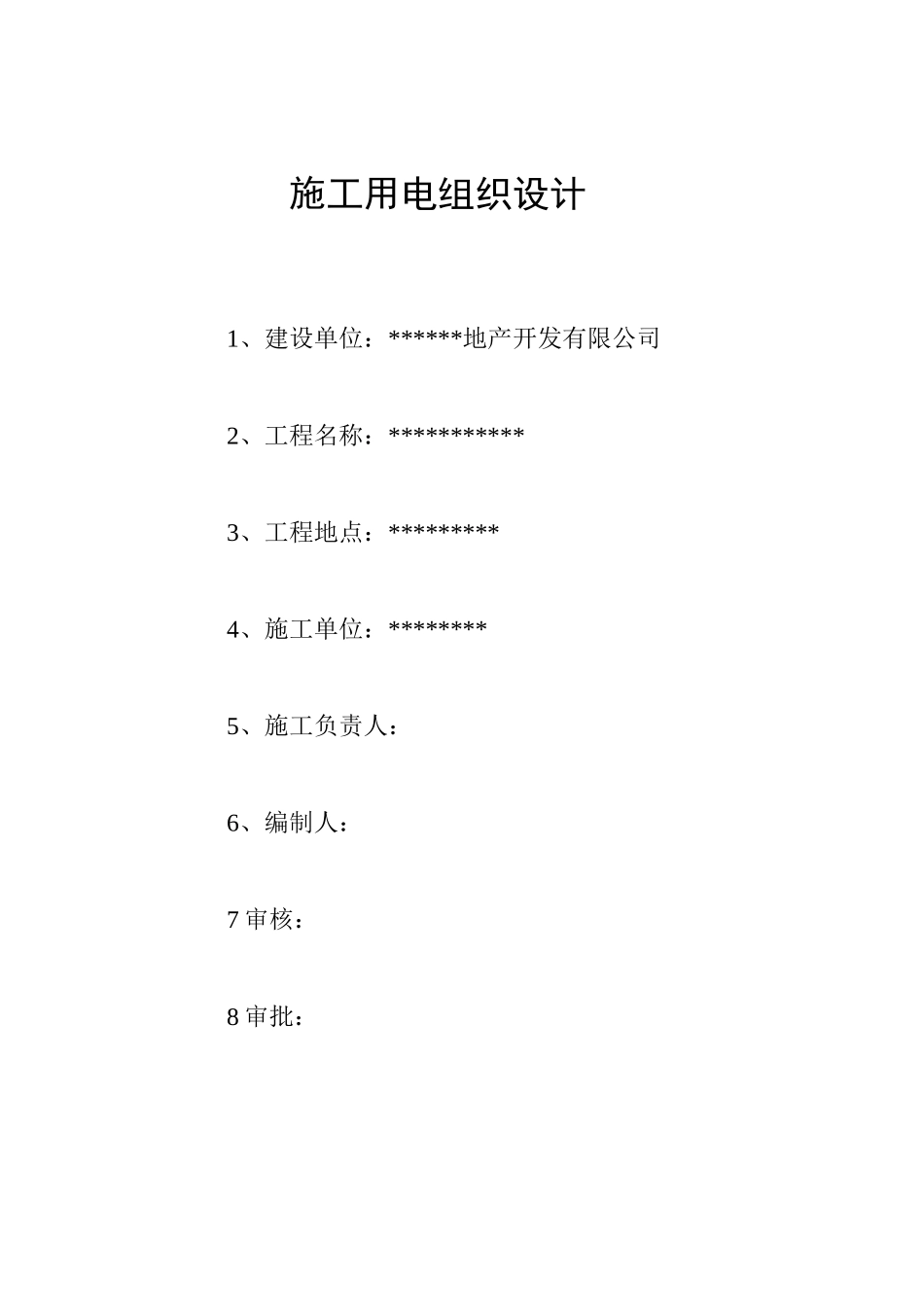 2025年精选优质工程资料：组织设计方案范本.doc_第1页