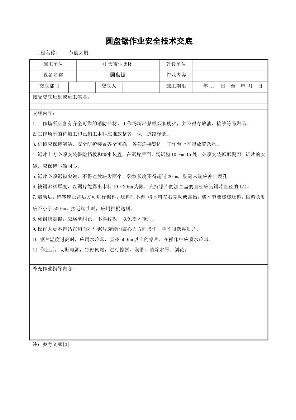 2025年精选优质工程资料：圆盘锯作业安全技术交底.doc_第1页