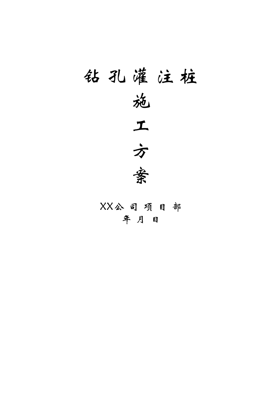 2025年精选优质工程资料：钻孔灌注桩施工方案.doc_第1页