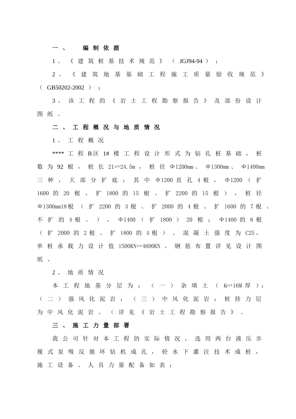 2025年精选优质工程资料：钻孔灌注桩施工方案.doc_第3页
