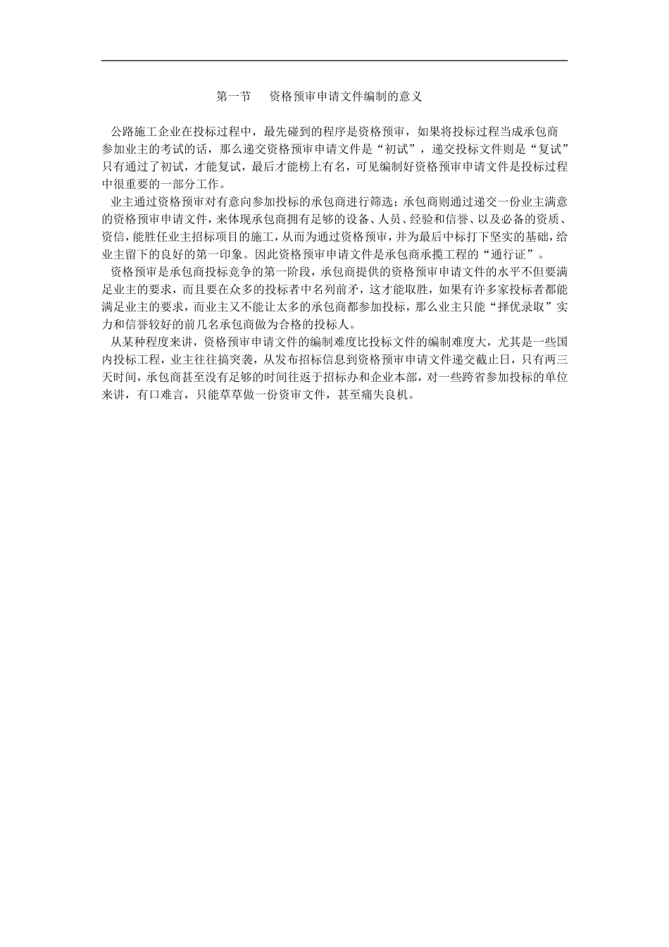 2025年优质工程资料：第一节资格预审申请文件编制的意义.Doc_第1页