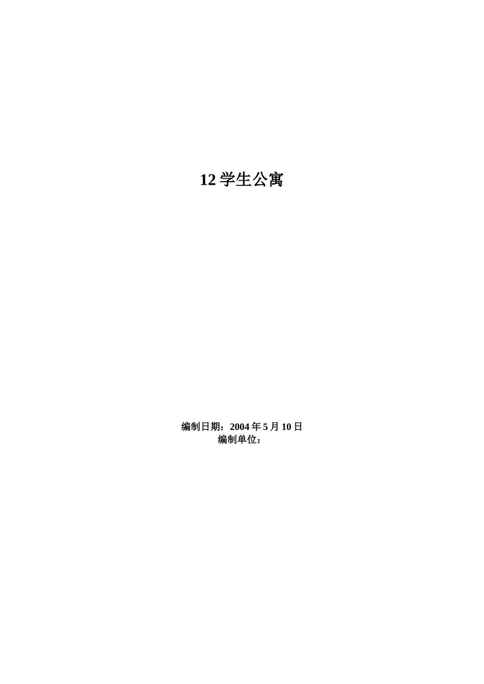 2025年优质工程资料：###房屋施工组织设计方案.doc_第1页