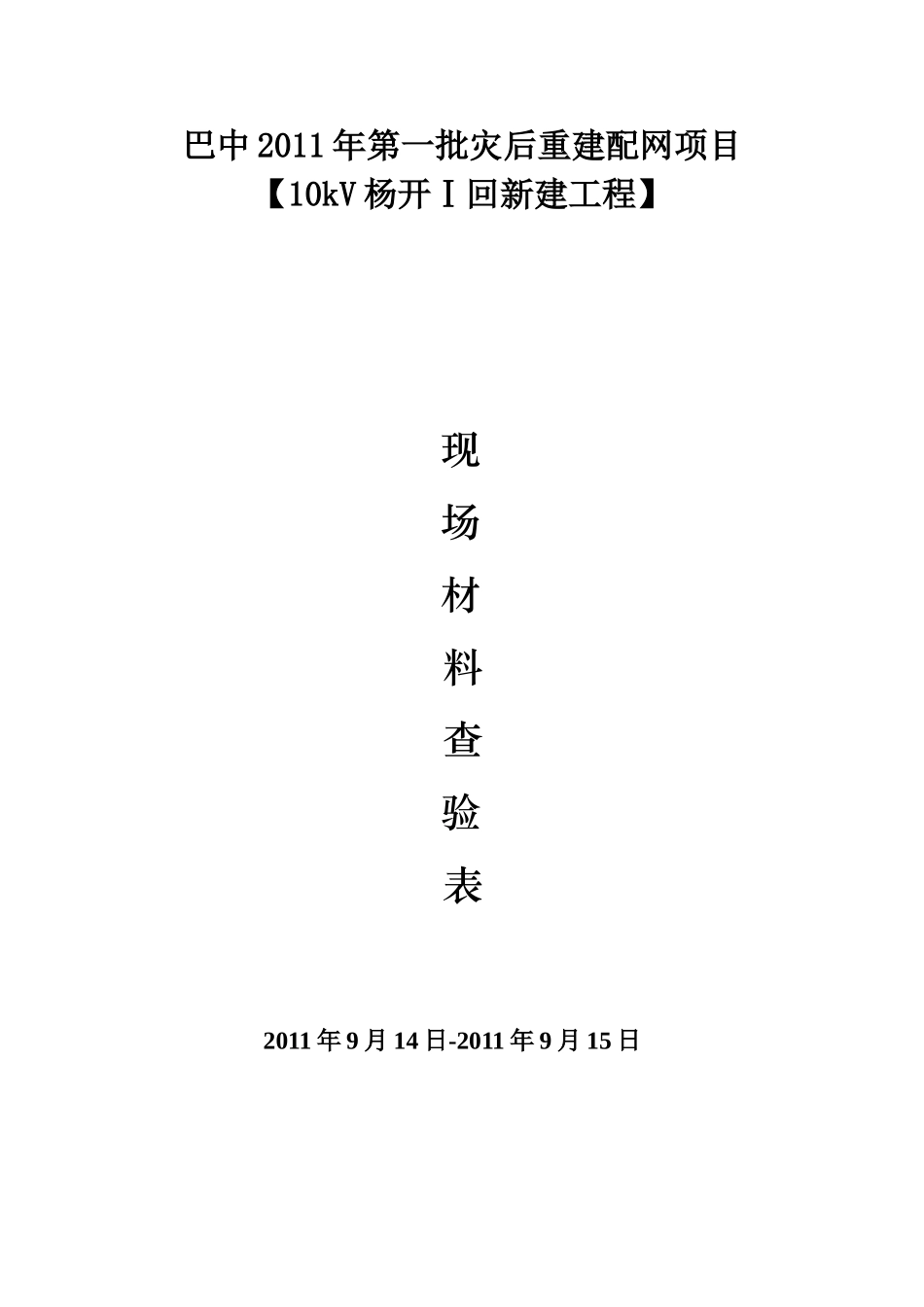 2025年优质工程资料：（18）现场材料查验记录.doc_第1页