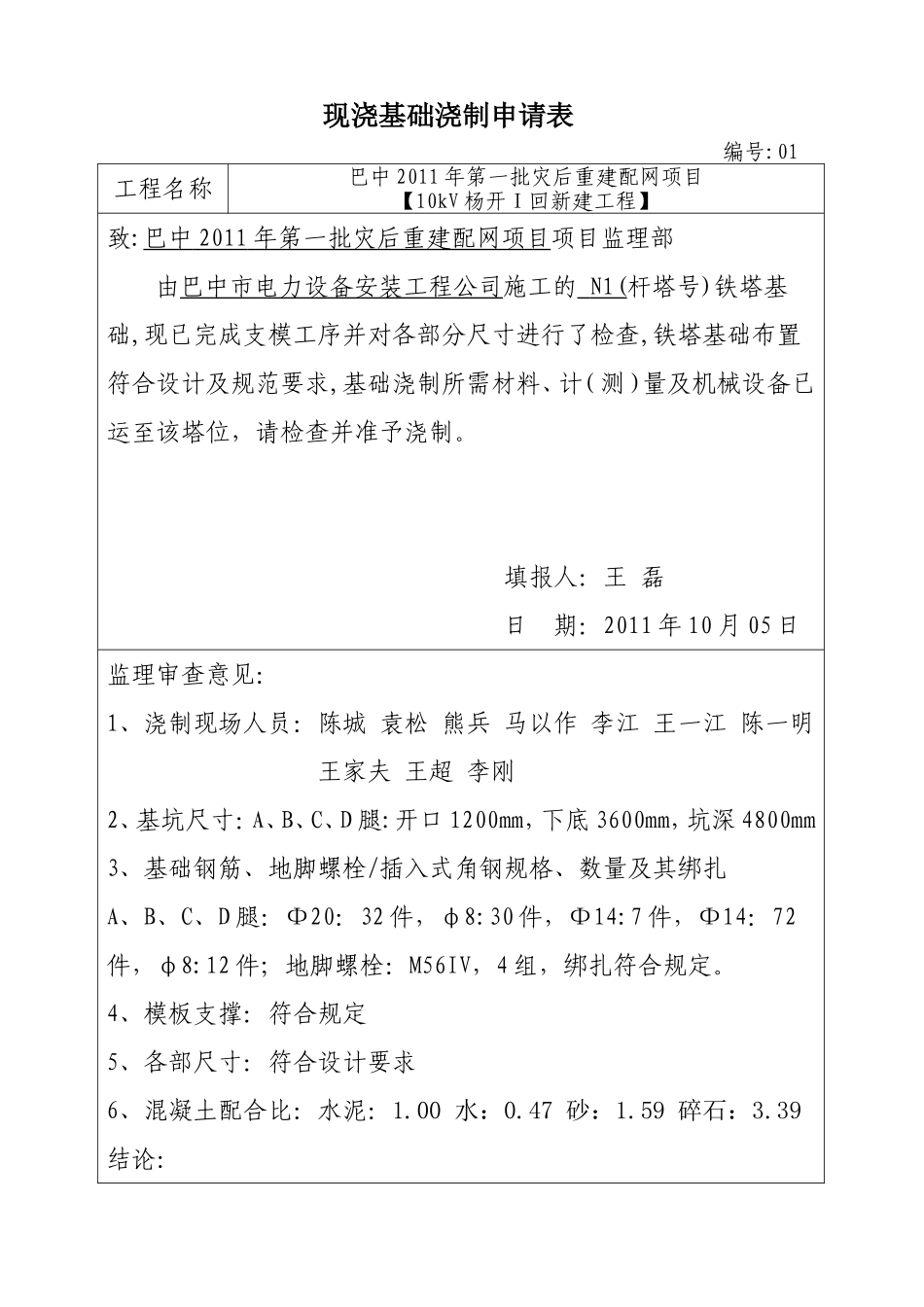 2025年优质工程资料：（22）现浇基础浇制申请表.doc_第1页