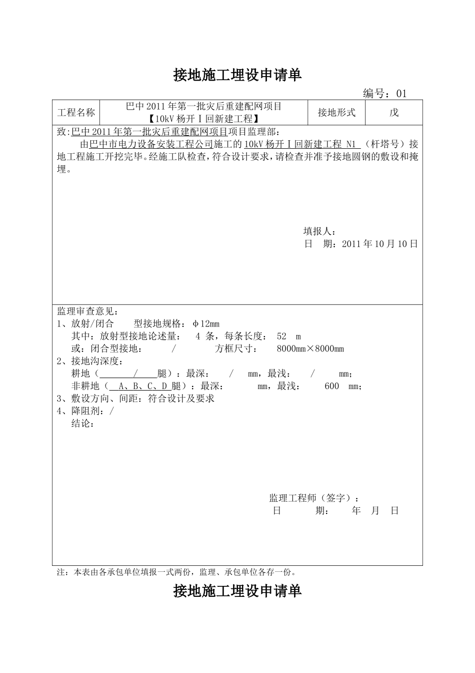 2025年优质工程资料：（23）接地施工埋设申请单.doc_第1页