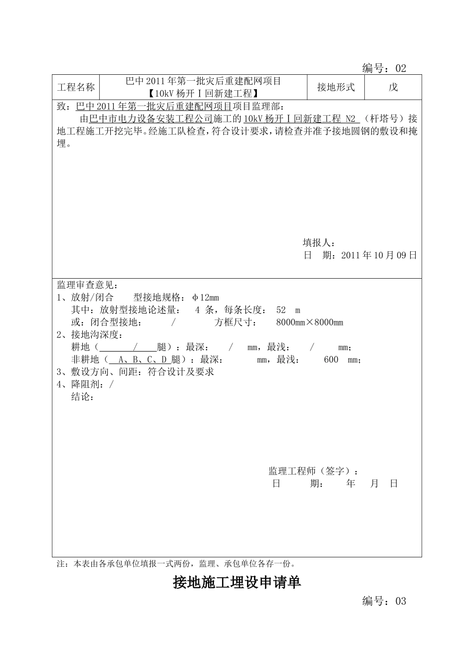 2025年优质工程资料：（23）接地施工埋设申请单.doc_第2页