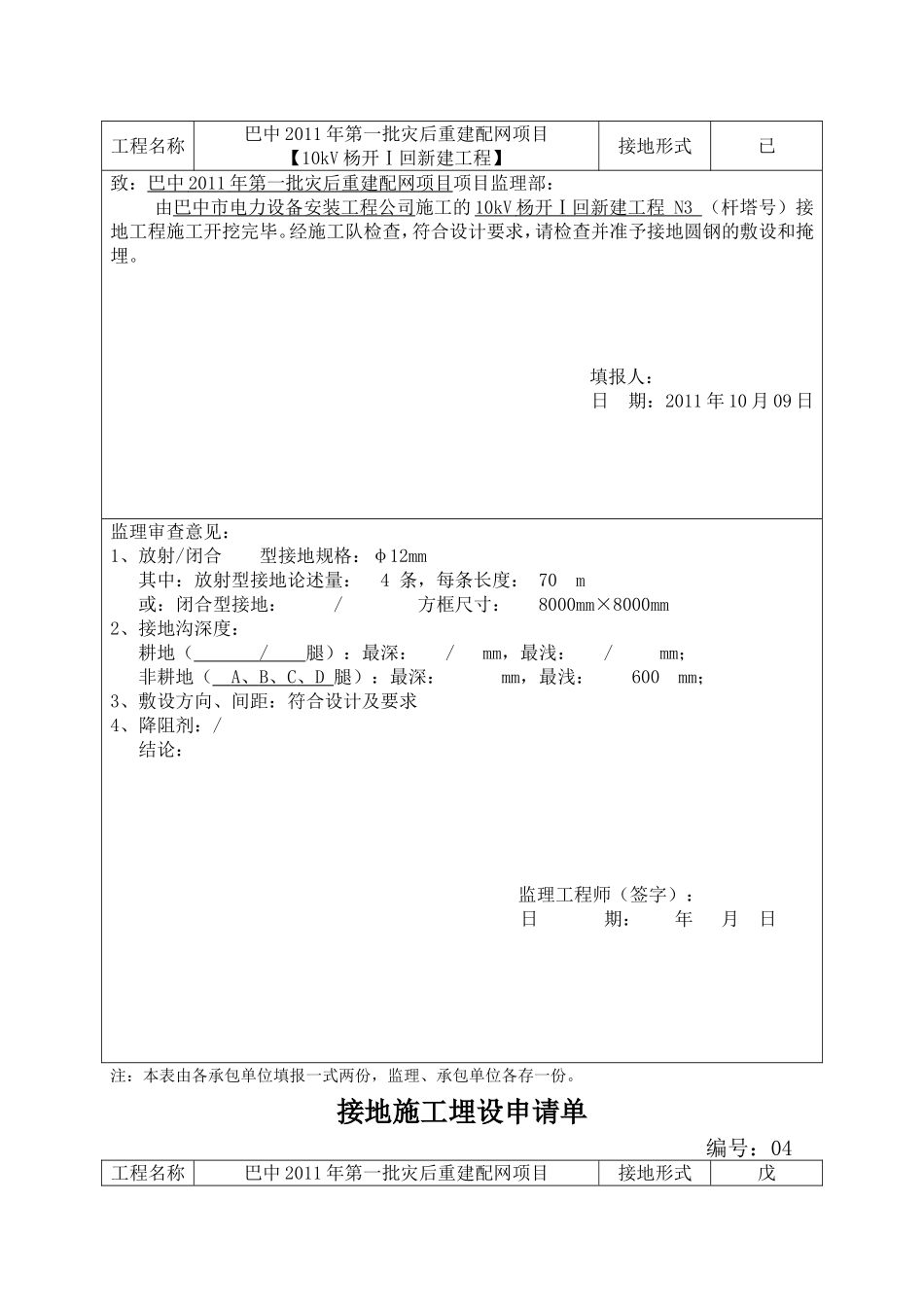 2025年优质工程资料：（23）接地施工埋设申请单.doc_第3页