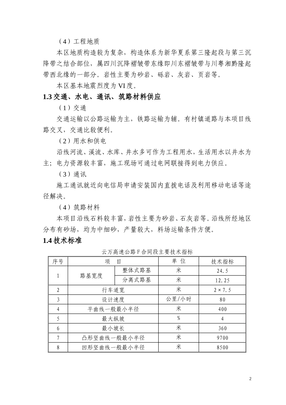 2025年精选优质工程资料：云万高速公路F合同段实施性施组.doc_第2页