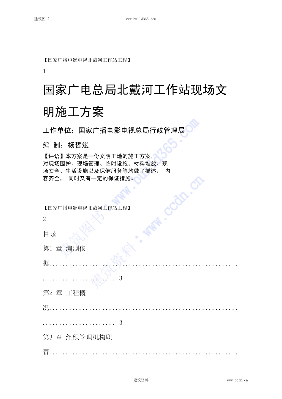 2025年精选优质工程资料：文明施工方案.pdf_第1页