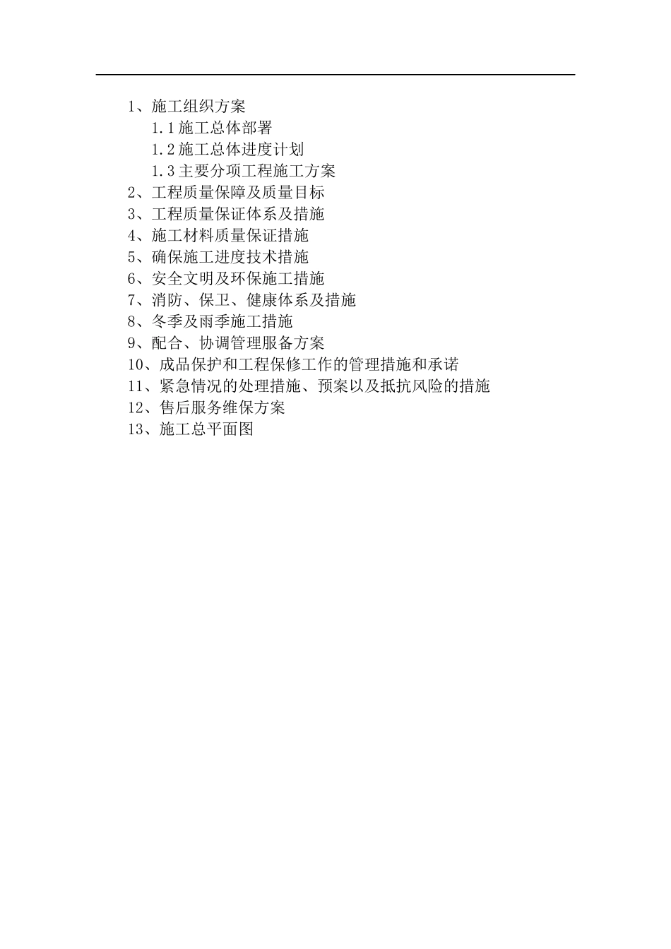 2025年精选优质工程资料：运动场施工组织设计方案.docx_第1页