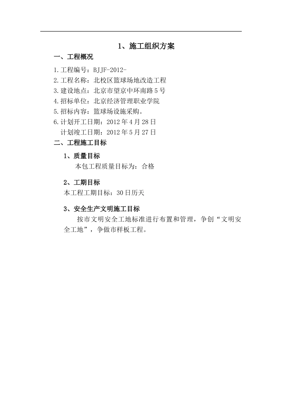 2025年精选优质工程资料：运动场施工组织设计方案.docx_第2页