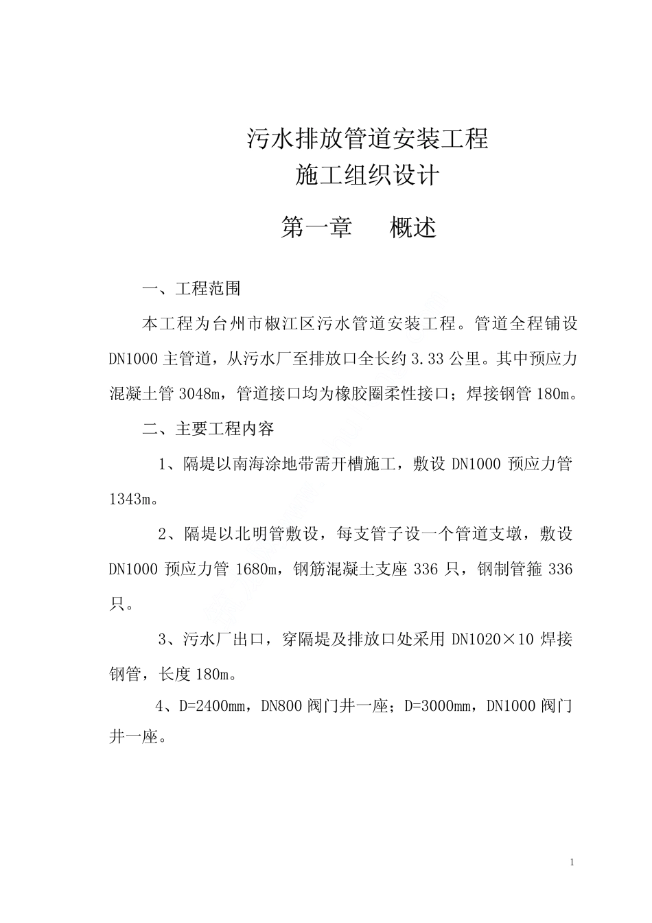 2025年精选优质工程资料：污水施工组织设计.pdf_第3页