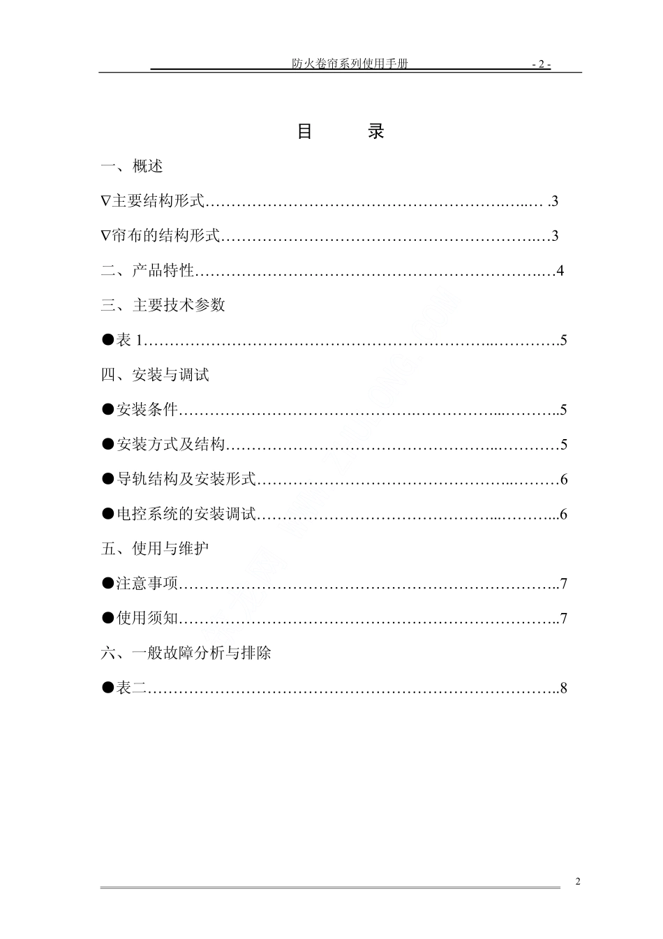 2025年精选优质工程资料：无机特级防火卷帘使用手册.pdf_第2页