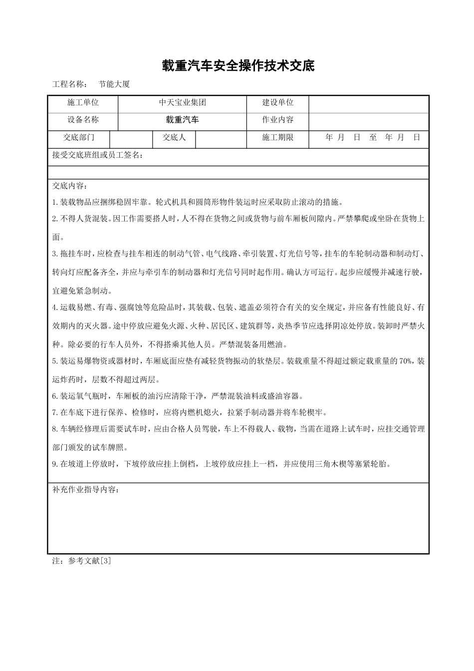 2025年精选优质工程资料：载重汽车安全操作技术交底.doc_第1页