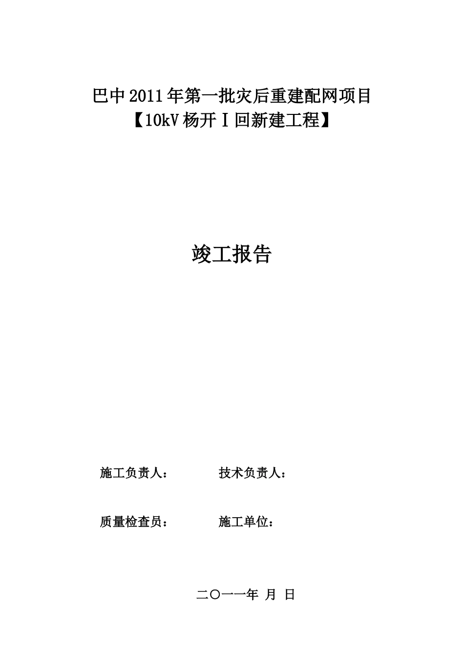 2025年优质工程资料：（34）竣工报告.doc_第1页