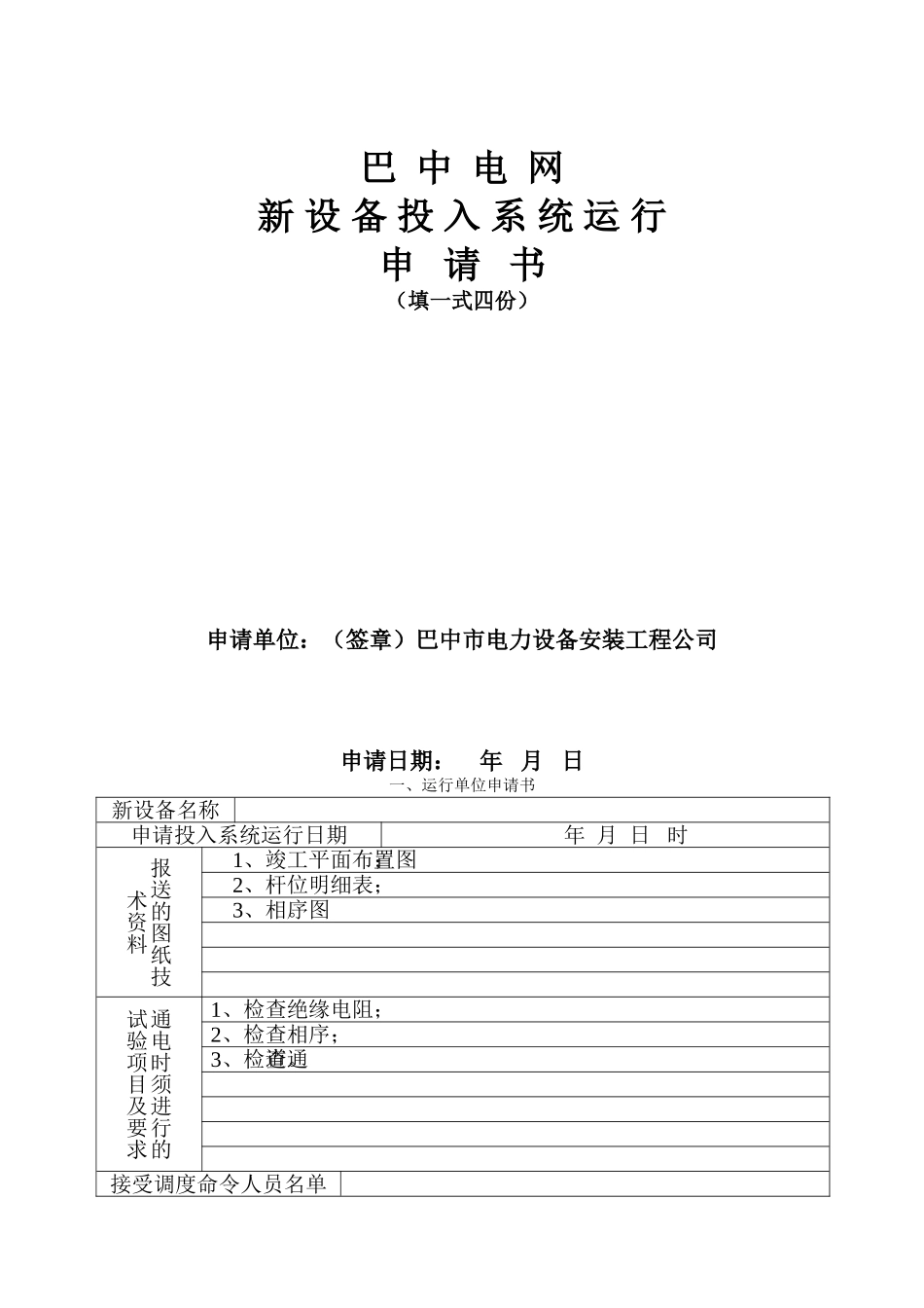 2025年优质工程资料：（36）新设备投运申请书.doc_第1页