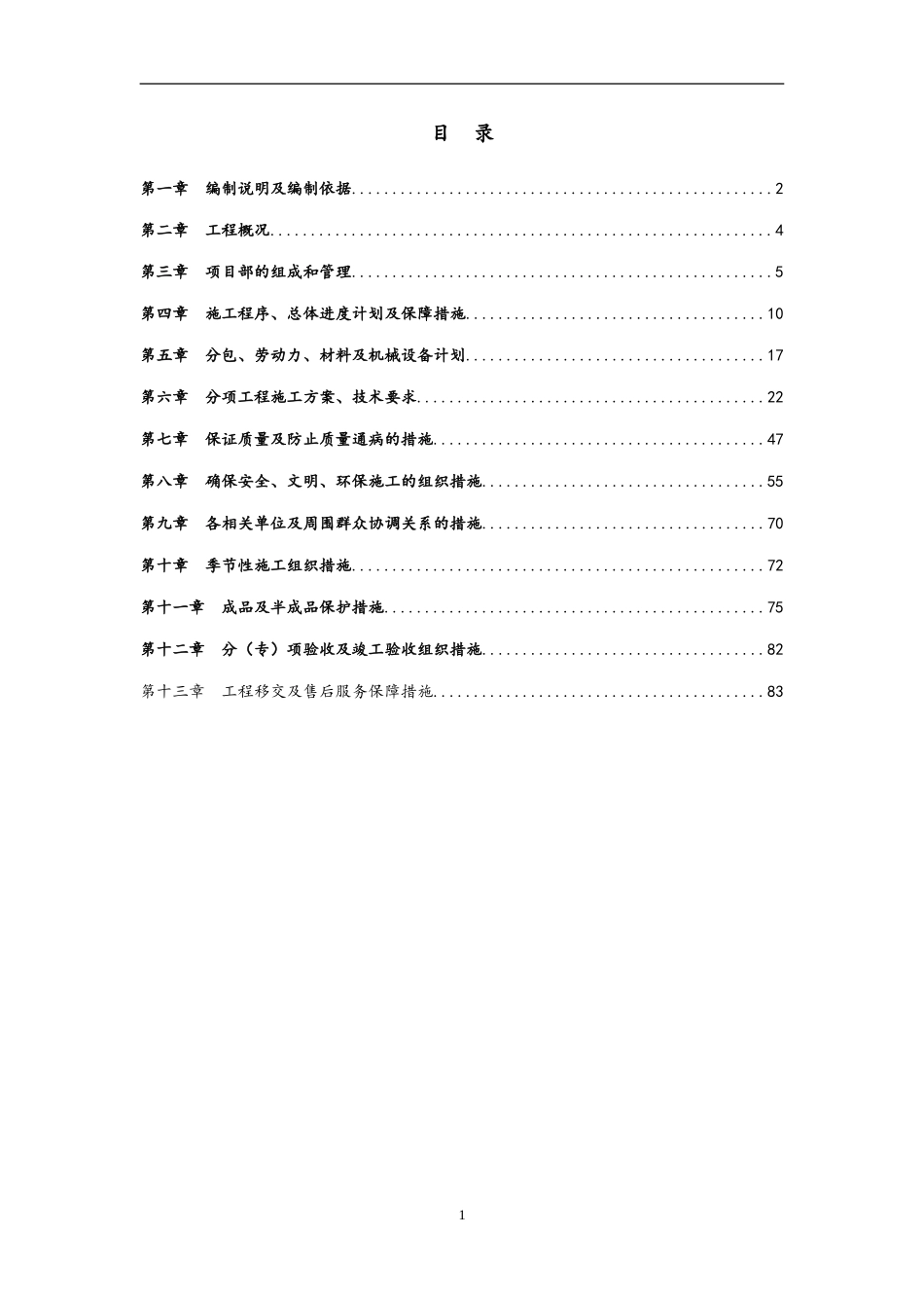 2025年优质工程资料：(餐饮)装修工程投标书.doc_第1页